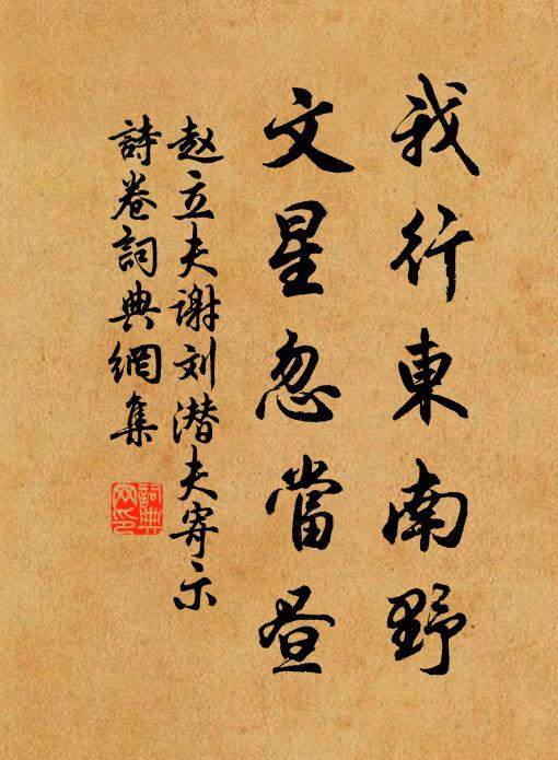 赵立夫我行东南野，文星忽当昼书法作品欣赏