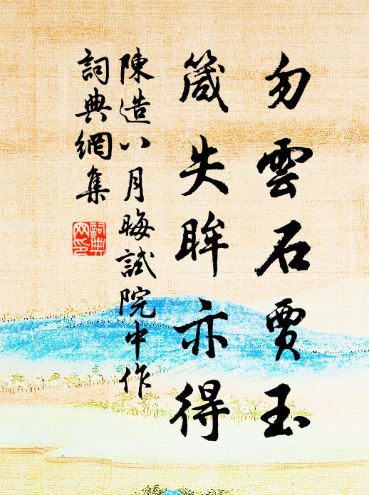 陈造勿云石贾玉，箴失眸亦得书法作品欣赏