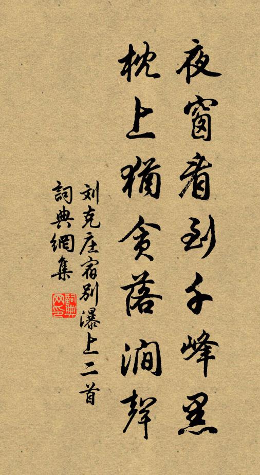 刘克庄夜窗看到千峰黑，枕上犹贪落涧声书法作品欣赏