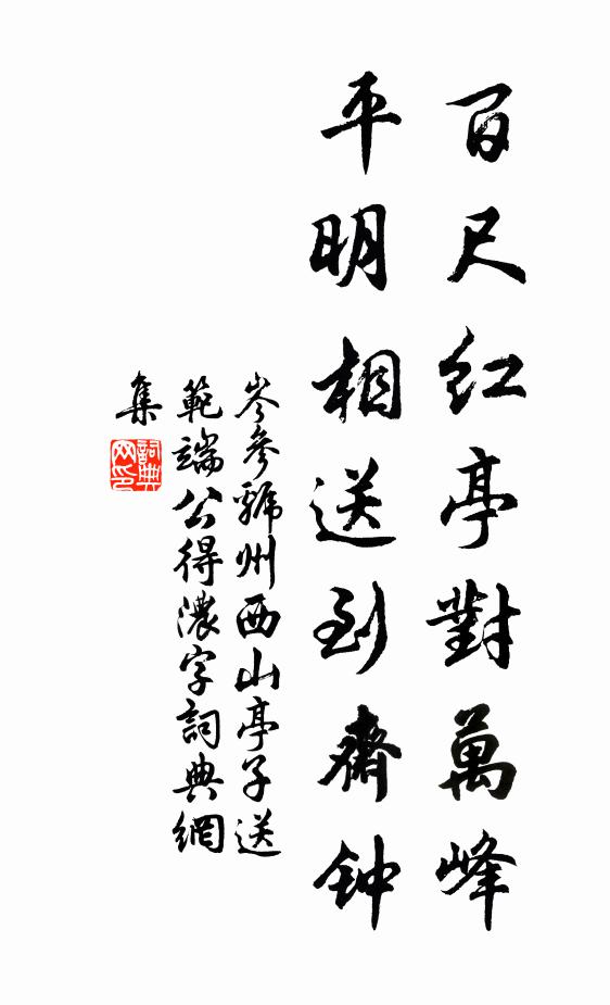 岑参百尺红亭对万峰，平明相送到斋钟书法作品欣赏