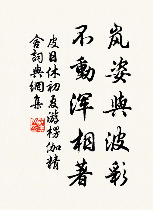 皮日休岚姿与波彩,不动浑相著书法作品欣赏