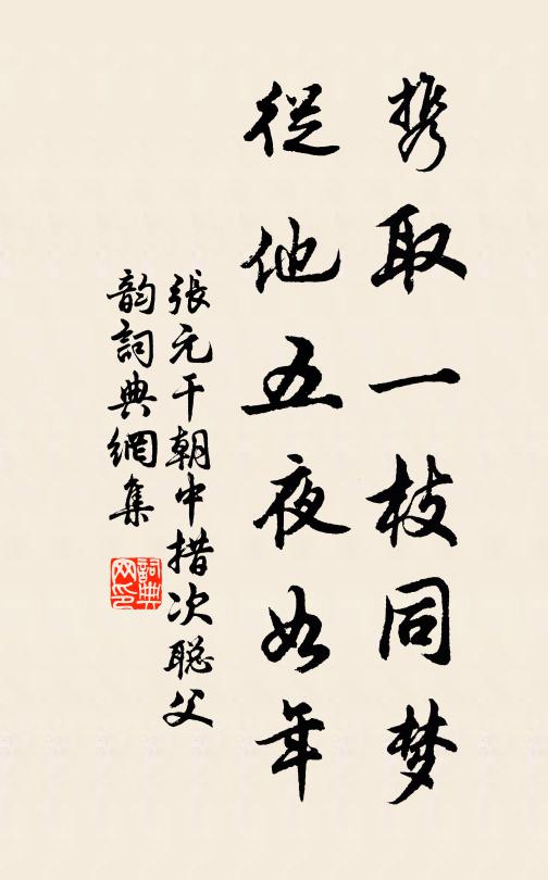 张元干携取一枝同梦，从他五夜如年书法作品欣赏
