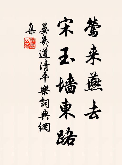 晏几道莺来燕去，宋玉墙东路书法作品欣赏