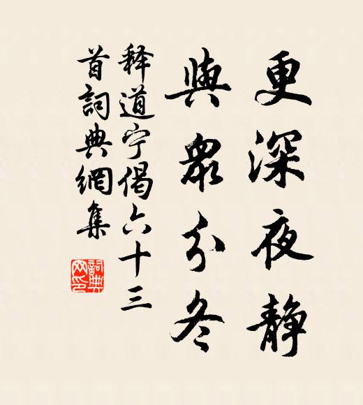 释道宁更深夜静，与众分冬书法作品欣赏