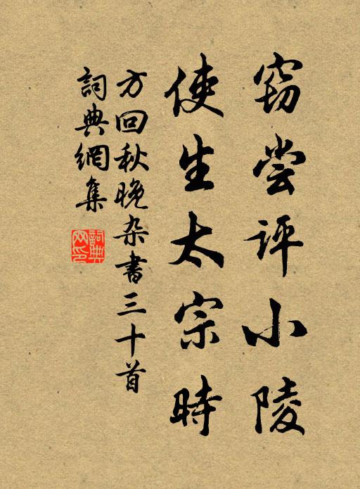 方回窃尝评小陵，使生太宗时书法作品欣赏