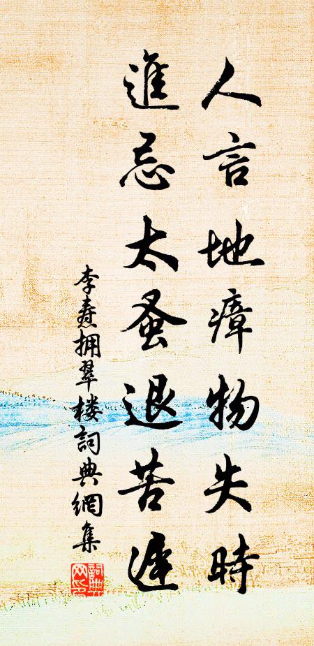 李焘人言地瘴物失时，进忌太蚤退苦迟书法作品欣赏