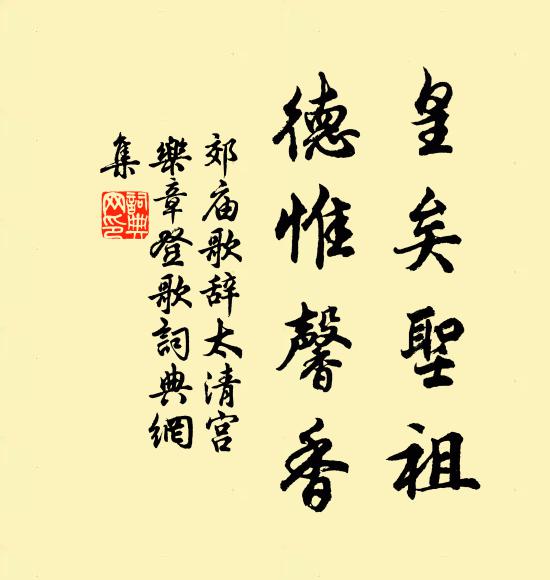 佚名皇矣圣祖，德惟馨香书法作品欣赏