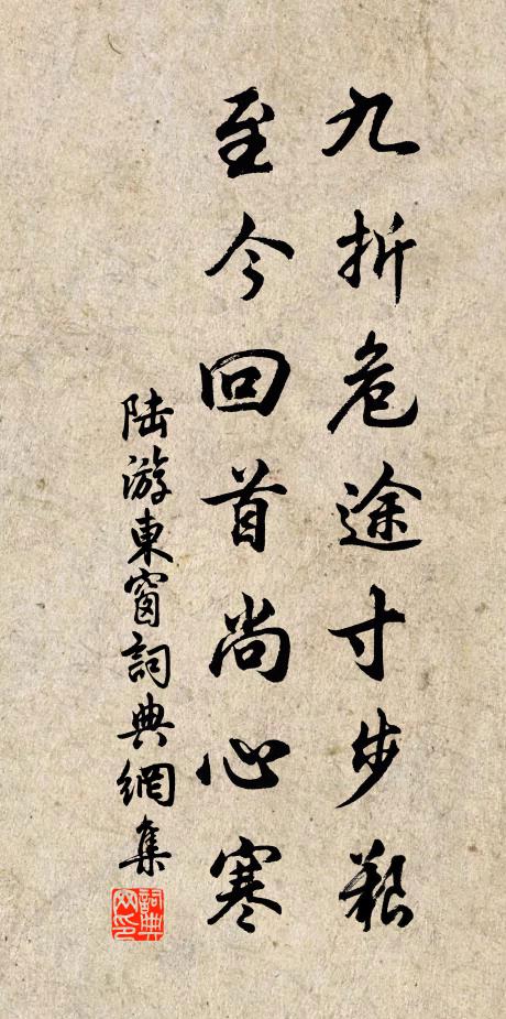 陆游九折危途寸步艰，至今回首尚心寒书法作品欣赏