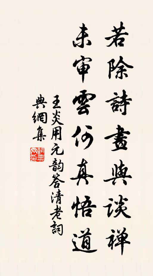 王炎若除诗画与谈禅，未审云何真悟道书法作品欣赏