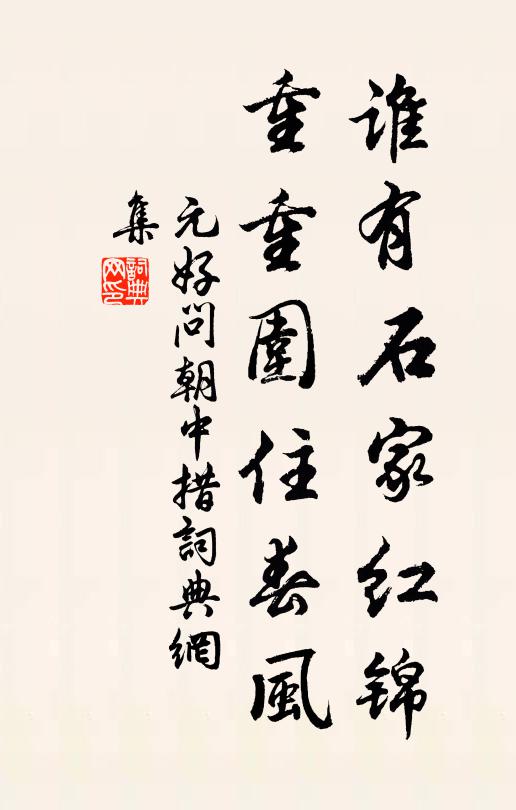 元好问谁有石家红锦，重重围住春风书法作品欣赏