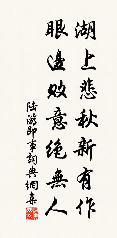 陆游湖上悲秋新有作，眼边败意绝无人书法作品欣赏