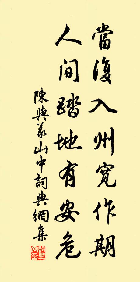 陈与义当复入州宽作期，人间踏地有安危书法作品欣赏