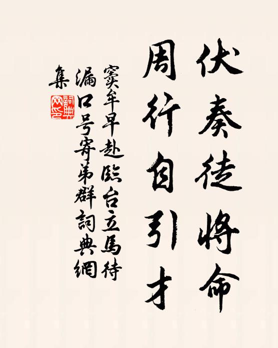 窦牟伏奏徒将命，周行自引才书法作品欣赏
