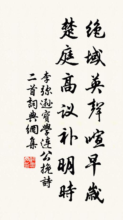 李弥逊绝域英声喧早岁，楚庭高议补明时书法作品欣赏