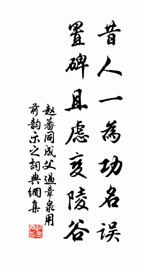 赵蕃昔人一为功名误，置碑且虑变陵谷书法作品欣赏