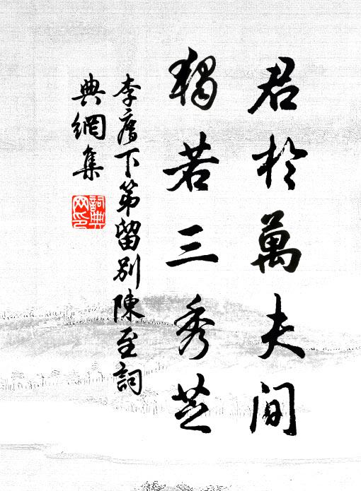 李廌君於万夫间，独若三秀芝书法作品欣赏