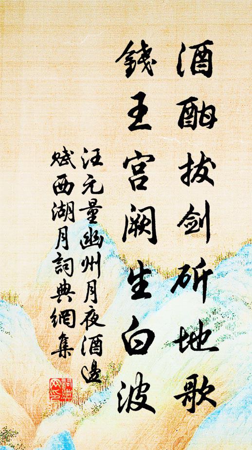 汪元量酒酣拔剑斫地歌，钱王宫阙生白波书法作品欣赏