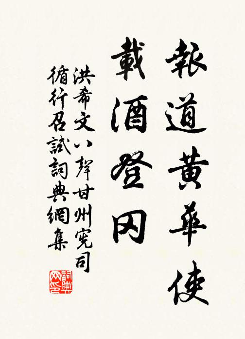 洪希文报道黄华使，载酒登冈书法作品欣赏