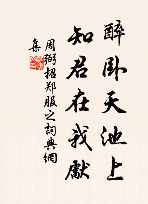 周弼醉卧天池上，知君在我先书法作品欣赏