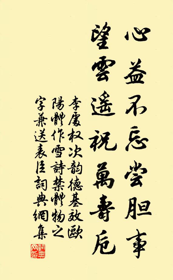李处权心益不忘尝胆事，望云遥祝万寿卮书法作品欣赏