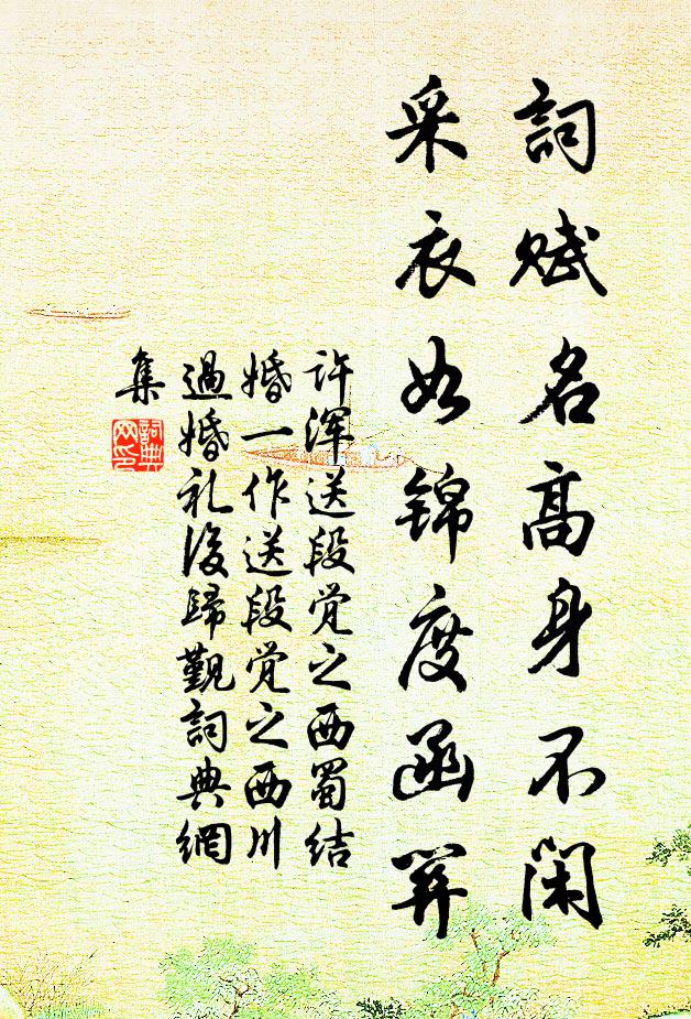许浑词赋名高身不闲，采衣如锦度函关书法作品欣赏