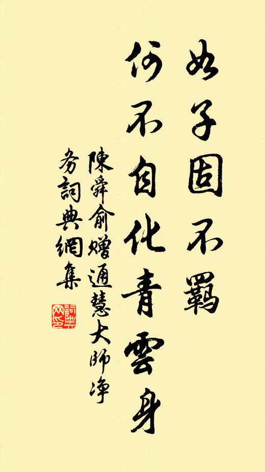 陈舜俞如子固不羁，何不自化青云身书法作品欣赏