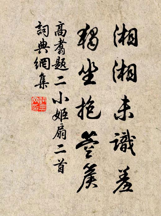 高翥湘湘未识羞,独坐抱箜篌书法作品欣赏