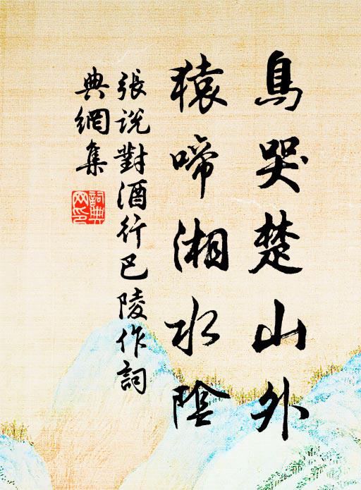 张说鸟哭楚山外，猿啼湘水阴书法作品欣赏