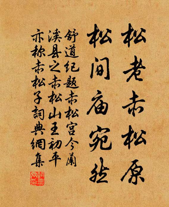 舒道纪松老赤松原，松间庙宛然书法作品欣赏