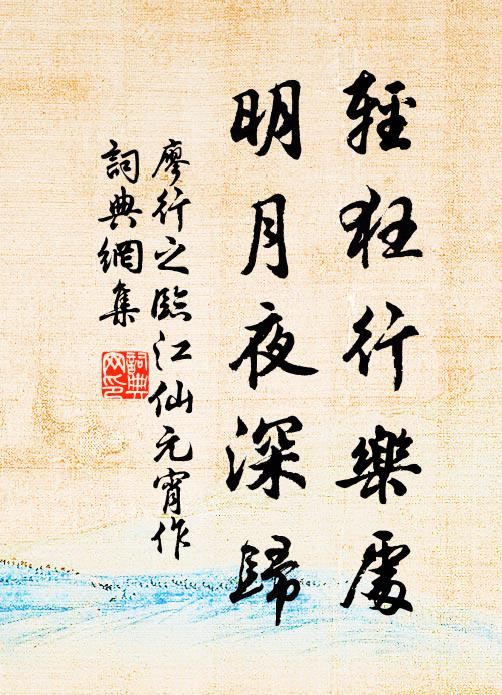 廖行之轻狂行乐处，明月夜深归书法作品欣赏