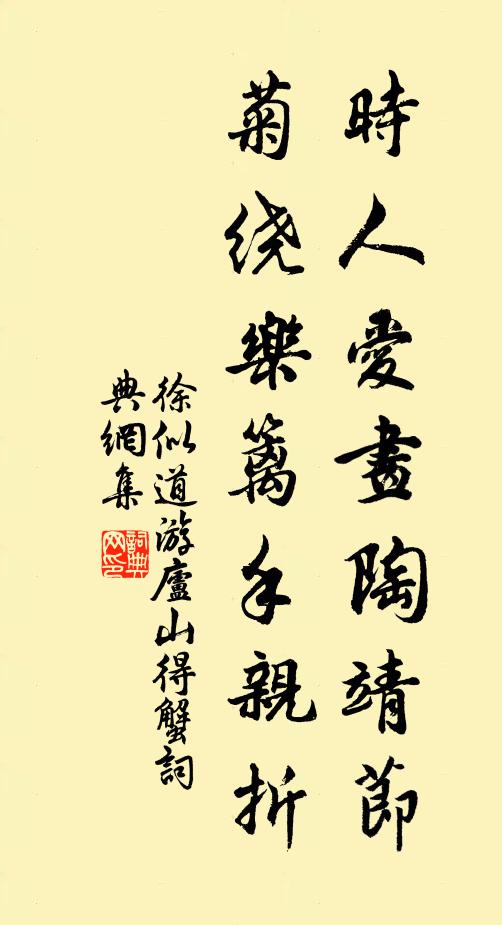 徐似道时人爱画陶靖节，菊绕乐篱手亲折书法作品欣赏