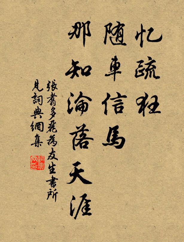 张翥忆疏狂、随车信马，那知沦落天涯书法作品欣赏