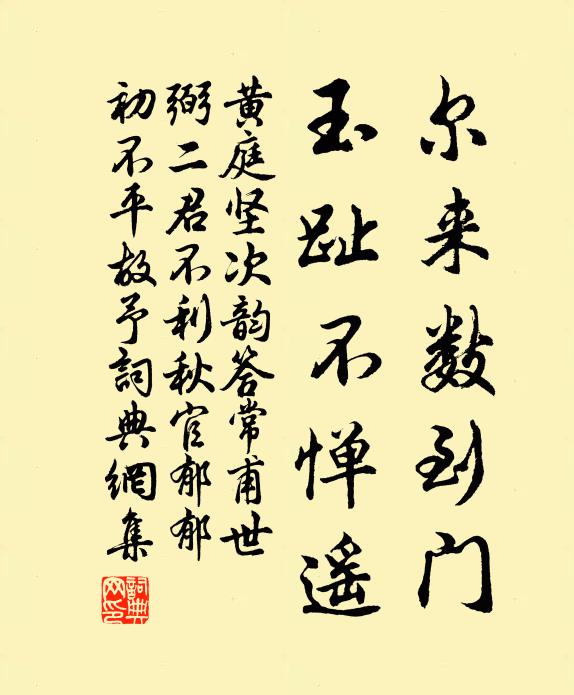 黄庭坚尔来数到门，玉趾不惮遥书法作品欣赏