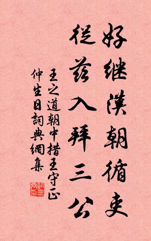 王之道好继汉朝循吏，从兹入拜三公书法作品欣赏