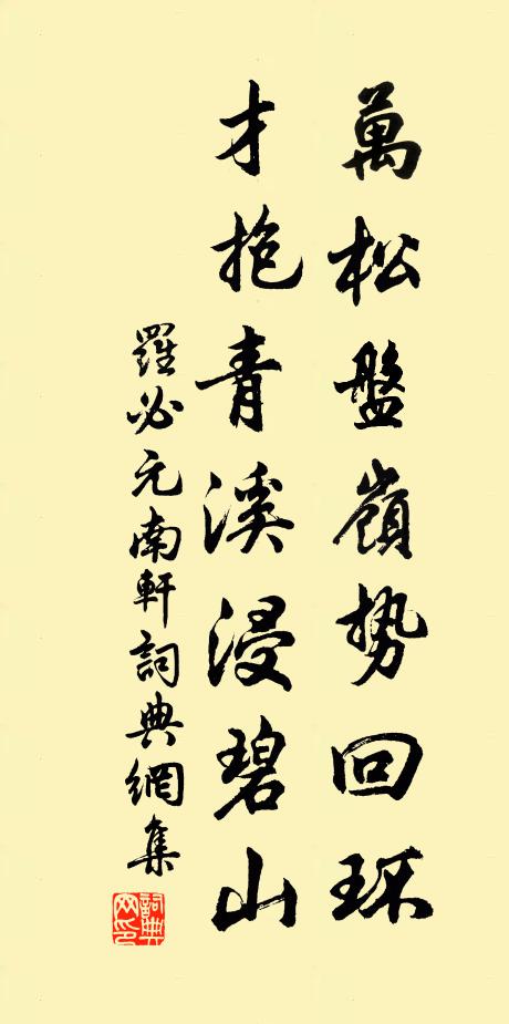 罗必元万松盘岭势回环，才抱青溪浸碧山书法作品欣赏
