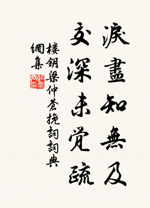 楼钥泪尽知无及，交深未觉疏书法作品欣赏