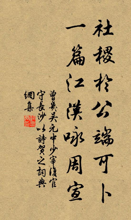 曾几社稷于公端可卜，一篇江汉咏周宣书法作品欣赏