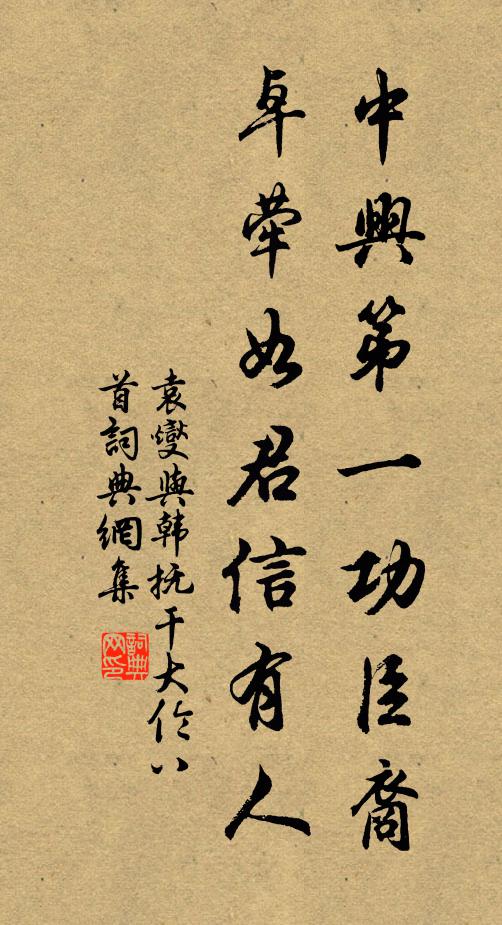 袁燮中兴第一功臣裔，卓荦如君信有人书法作品欣赏