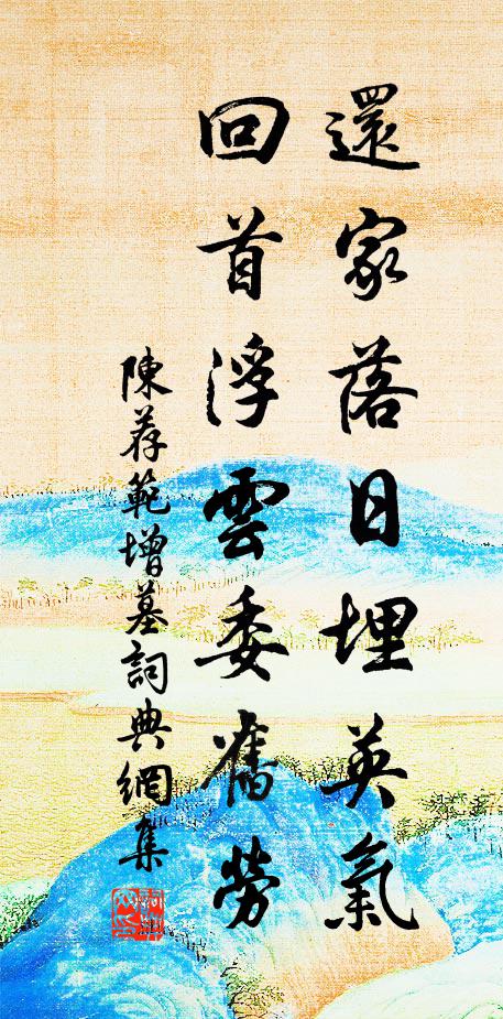 陈荐还家落日埋英气，回首浮云委旧劳书法作品欣赏
