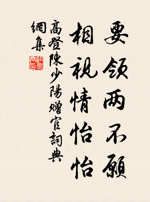 高登要领两不愿,相视情怡怡书法作品欣赏