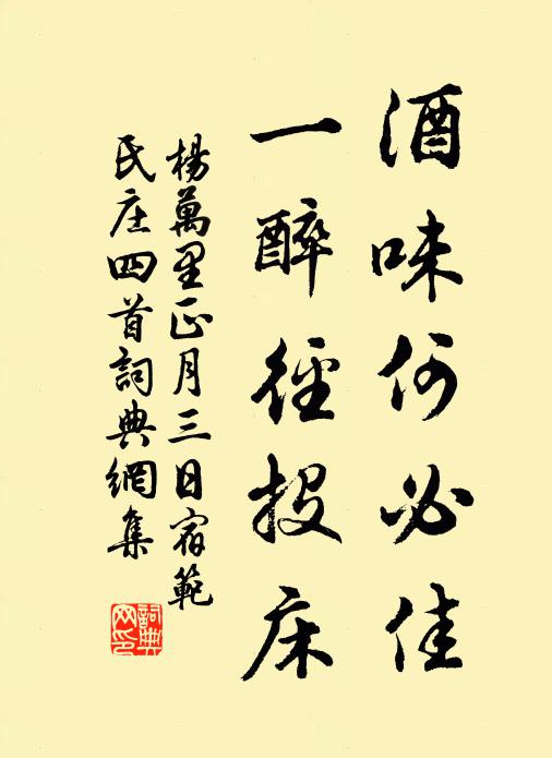 杨万里酒味何必佳，一醉径投床书法作品欣赏