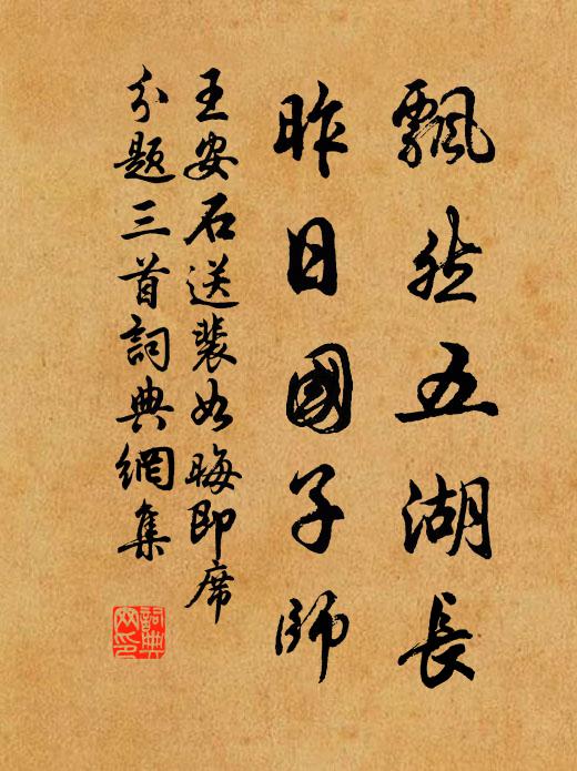 王安石飘然五湖长，昨日国子师书法作品欣赏