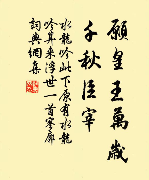 佚名愿皇王万岁，千秋臣宰书法作品欣赏