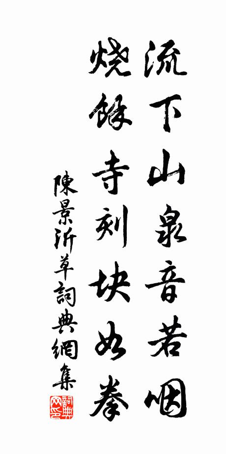 陈景沂流下山泉音若咽，烧余寺刻块如拳书法作品欣赏