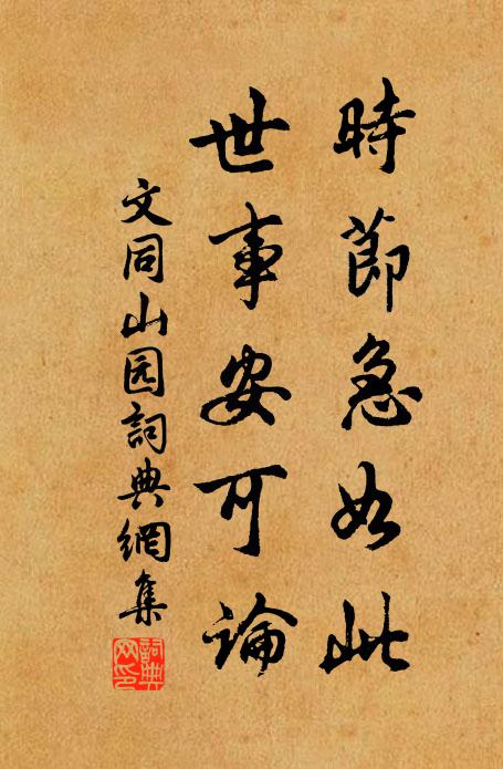 文同时节急如此，世事安可论书法作品欣赏