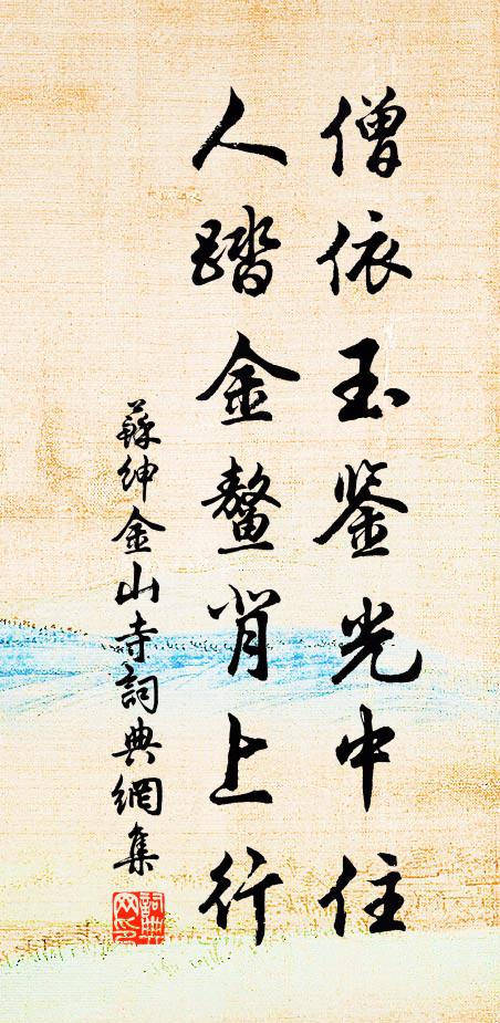 苏绅僧依玉鉴光中住，人踏金鳌背上行书法作品欣赏