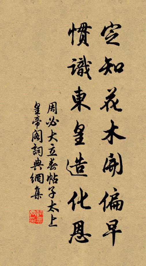 周必大定知花木开偏早，惯识东皇造化恩书法作品欣赏