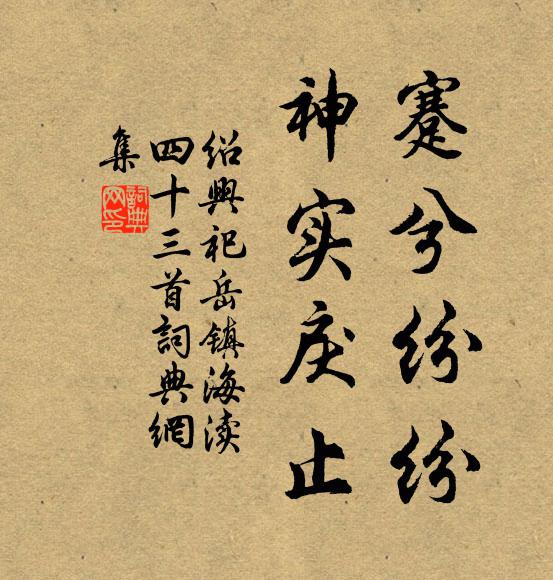佚名蹇兮纷纷，神实戾止书法作品欣赏