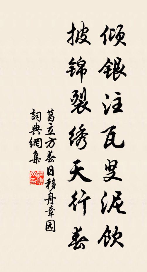 葛立方倾银注瓦叟泥饮，披锦裂绣天行春书法作品欣赏