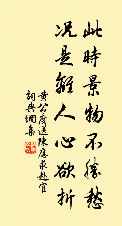 黄公度此时景物不胜愁，况是离人心欲折书法作品欣赏